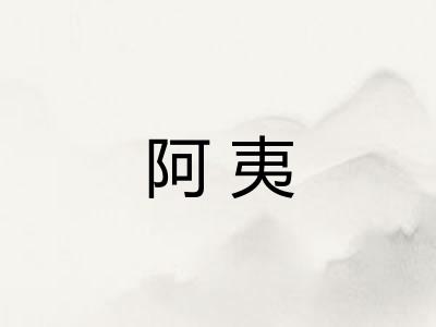 阿夷 阿夷