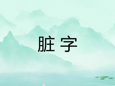 脏字
