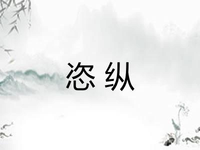 恣纵 恣纵