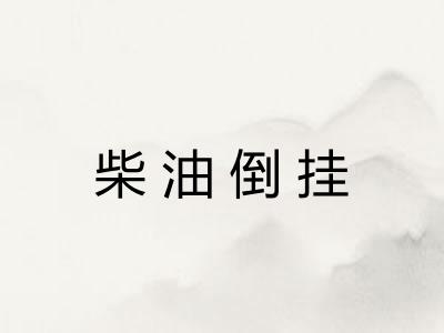 柴油倒挂 柴油倒挂