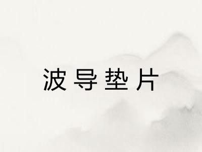 波导垫片 波导垫片