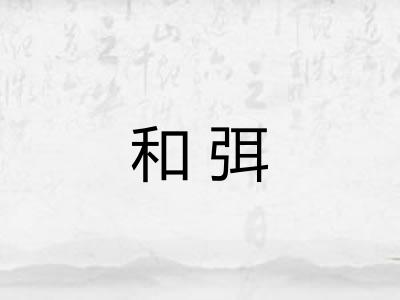 和弭 和弭