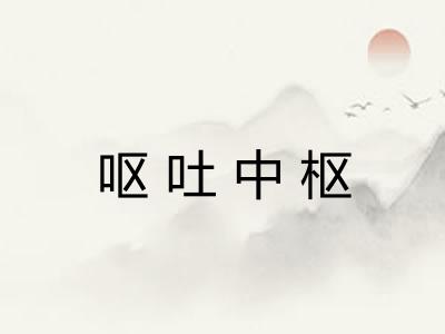 呕吐中枢 呕吐中枢