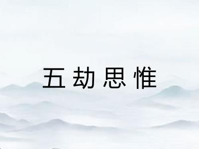 五劫思惟 五劫思惟