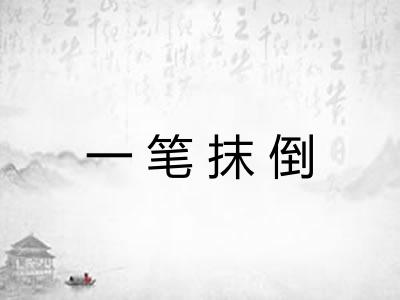 一笔抹倒 一笔抹倒