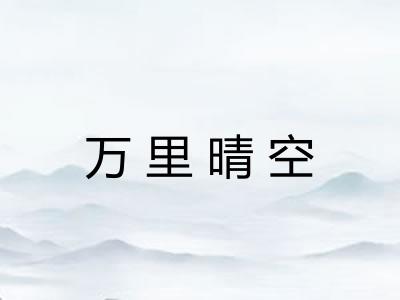 万里晴空 万里晴空