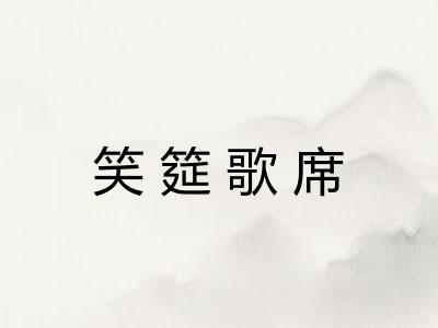 笑筵歌席 笑筵歌席