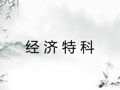 经济特科 经济特科