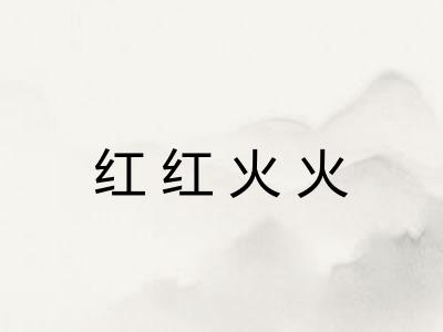 红红火火 红红火火