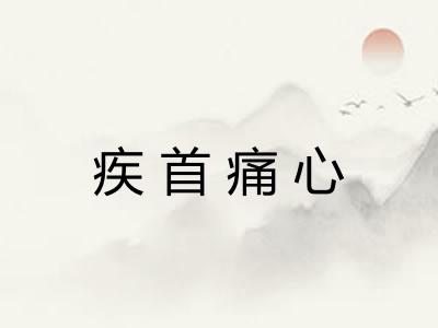 疾首痛心 疾首痛心