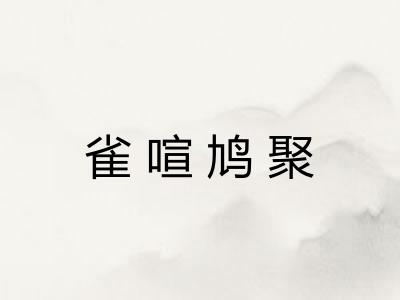 雀喧鸠聚 雀喧鸠聚