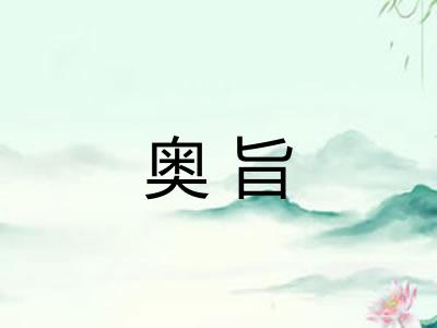 奥旨