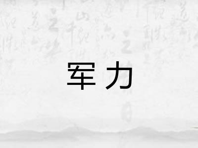 军力 军力