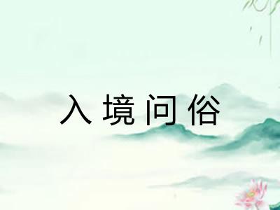 入境问俗