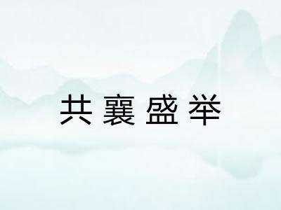 共襄盛举 共襄盛举