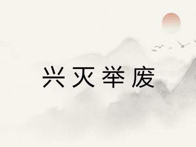 兴灭举废 兴灭举废