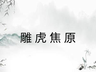 雕虎焦原 雕虎焦原