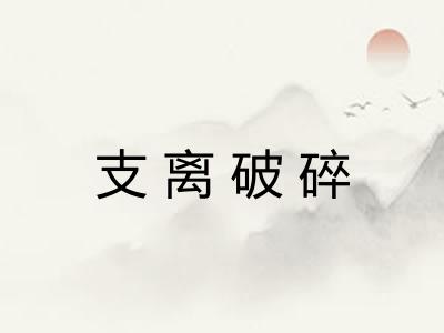 支离破碎 支离破碎