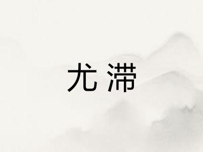 尤滞