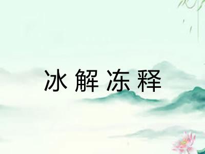 冰解冻释 冰解冻释