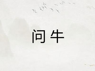 问牛
