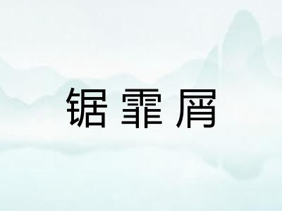 锯霏屑 锯霏屑