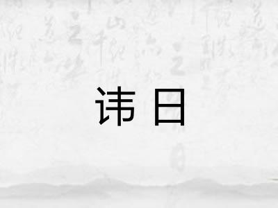 讳日
