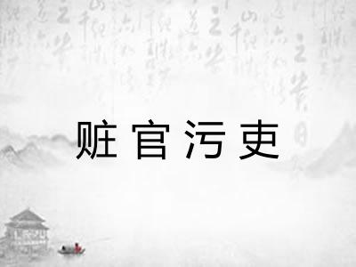 赃官污吏 赃官污吏