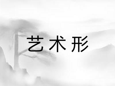 艺术形 艺术形