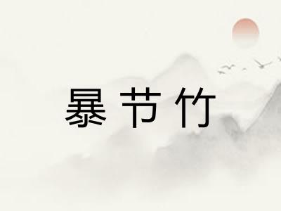 暴节竹 暴节竹