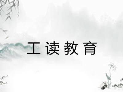 工读教育 工读教育