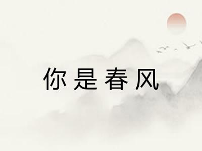 你是春风 你是春风
