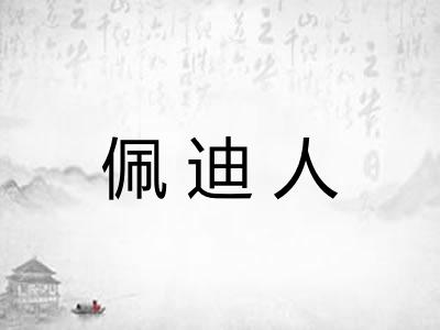 佩迪人 佩迪人
