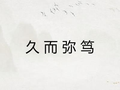 久而弥笃 久而弥笃