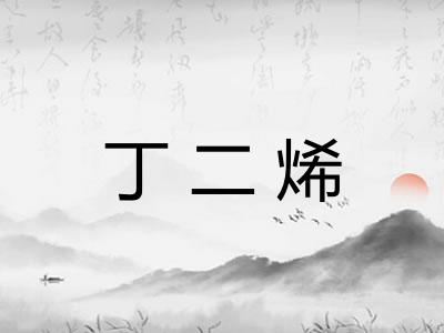 丁二烯