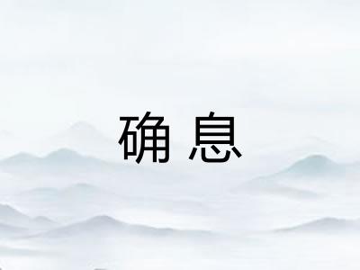 确息