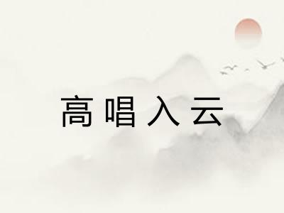 高唱入云 高唱入云