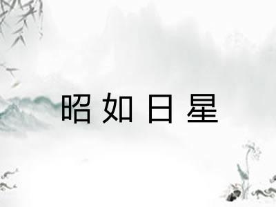 昭如日星 昭如日星