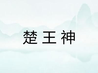 楚王神