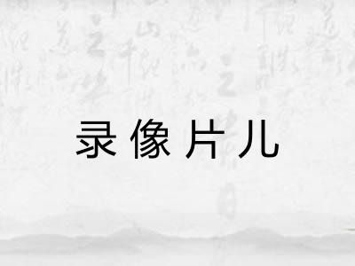 录像片儿 录像片儿