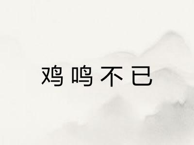 鸡鸣不已 鸡鸣不已