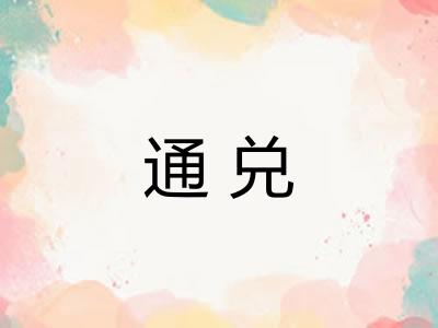 通兑