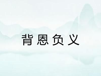 背恩负义 背恩负义