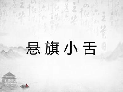 悬旗小舌 悬旗小舌