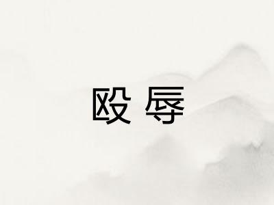 殴辱