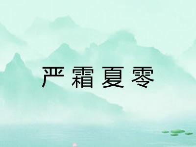 严霜夏零 严霜夏零