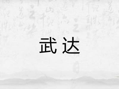 武达 武达