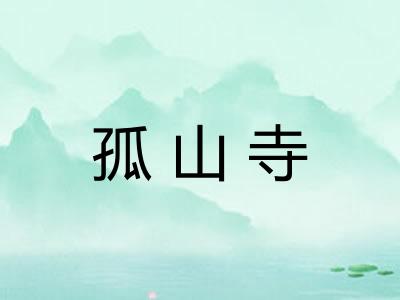 孤山寺 孤山寺