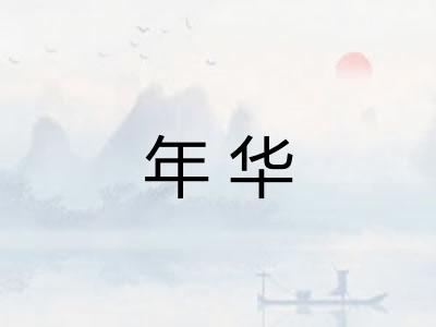年华