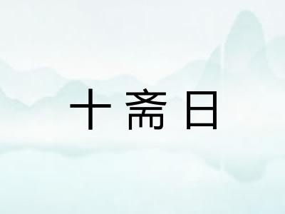 十斋日